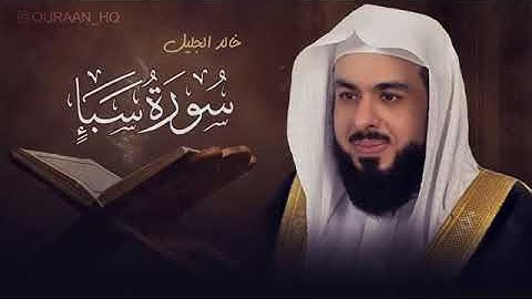 خالد الجليل   سورة سبــأ   قران كريم بدون انترنت