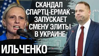 Виктория Спартц запустила политическое землетрясение в Украине. Ильченко