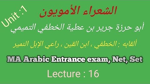 [Unit :1] الشعراء الأمويون || جرير || لقبه : راعي الإبل النمير|| MA Arabic Entrance exam, Net, Set