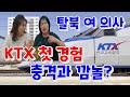 탈북 여 의사가 처음으로 KTX 타고 깜놀과 충격?