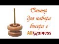 Спинер для набора бисера с AliExpress