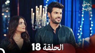 جانبي الأيسر الحلقة 18 (Arabic Dubbed)