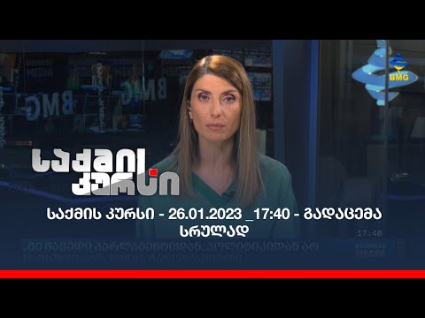 საქმის კურსი - 26.01.2023 _17:40 - გადაცემა სრულად