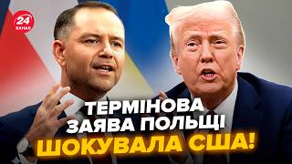 🤯У Польщі ОШЕЛЕШИЛИ заявою по Україні! Різко РОЗНЕСЛИ рішення ТРАМПА. Такої РЕАКЦІЇ НІХТО НЕ ЧЕКАВ