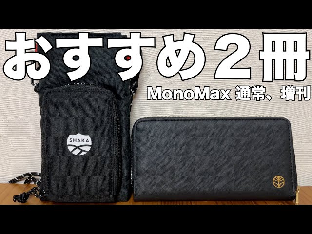 雑誌付録】MonoMax(モノマックス）2023年2月号、通常号、増刊号