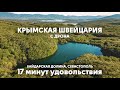 Крымская Швейцария (Байдарская долина), Севастополь с дрона в 4к | 17 минут удовольствия