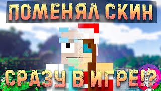 МЕНЯЮ СКИН СРАЗУ В МАЙНКРАФТ Обзор модов на minecraft 1.16.5