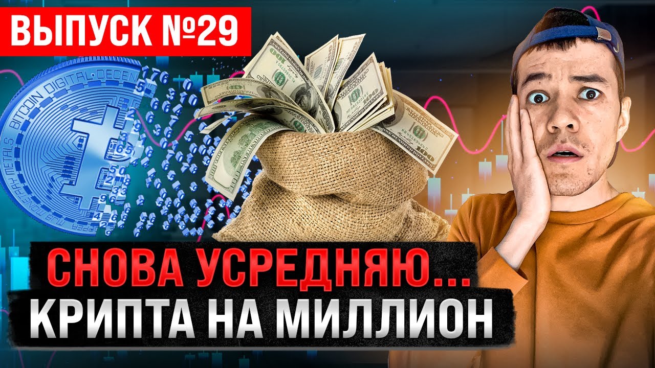 Крипта на миллион. Крипта для чайников. крипто портфель. крипта и недвижимость.
