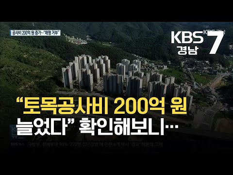 [반값아파트]③ “토목공사비 200억 원 늘었다” 확인해보니… / KBS 2021.09.08.