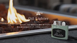 アラジンストーブの所有欲をポケットに！アラジンがオイルライターを販売したら！？【もしも】