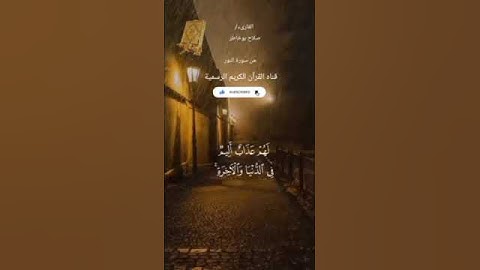 #ماتيسر_من سورة النور بصوت القارئ الشيخ صلاح بوخاطر قناه القرآن الكريم الرسمية
