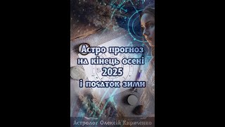 Астро прогнози на кінець осені 2025 і початок зими.