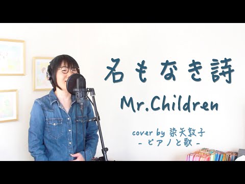 名もなき詩／Mr.Children【女性が歌う】（Cover by 染矢敦子 -ピアノと歌 - ）