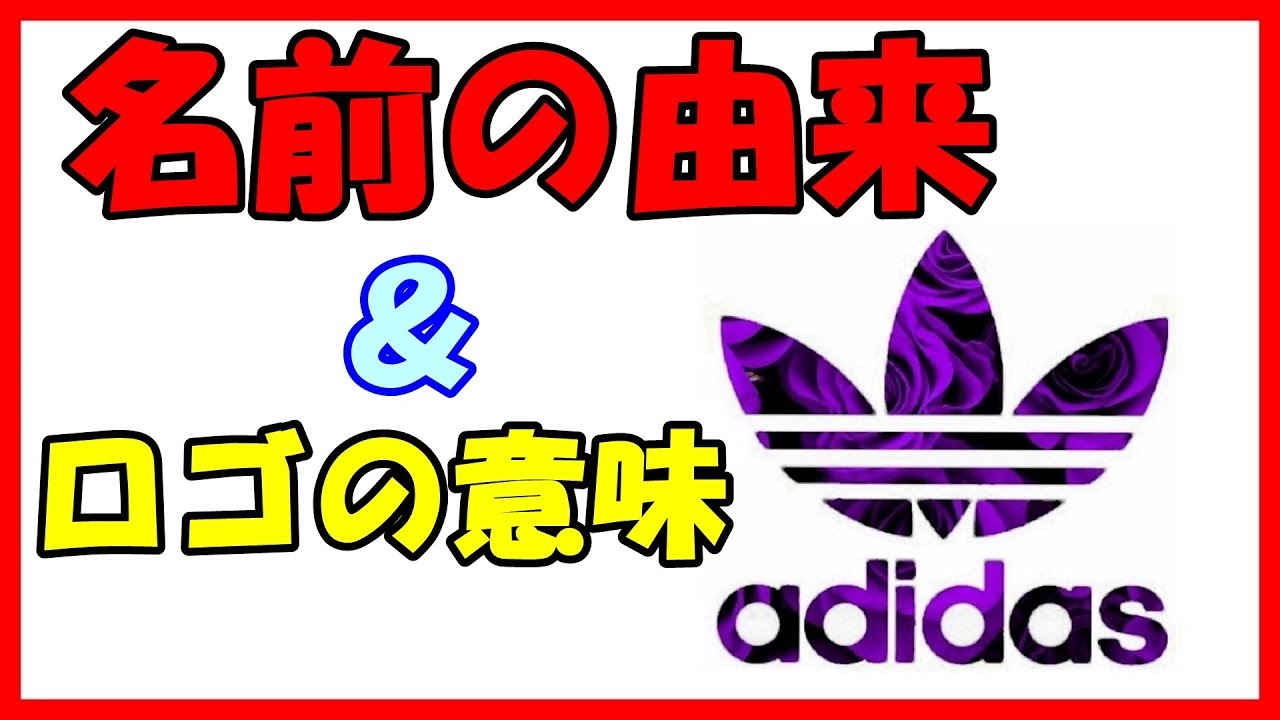 Adidas アディダス 名前の由来とロゴの意味を知ってる 面白雑学 Youtube