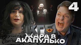 Кгб | Серия 4 | Жара В Акапулько