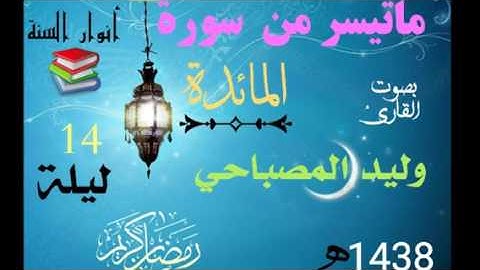ماتيسر من سورة المائدة   من صلاة التراويح  بصوت القارئ /وليدالمصباحي 🌴حفظه الله تعالى 🌴
