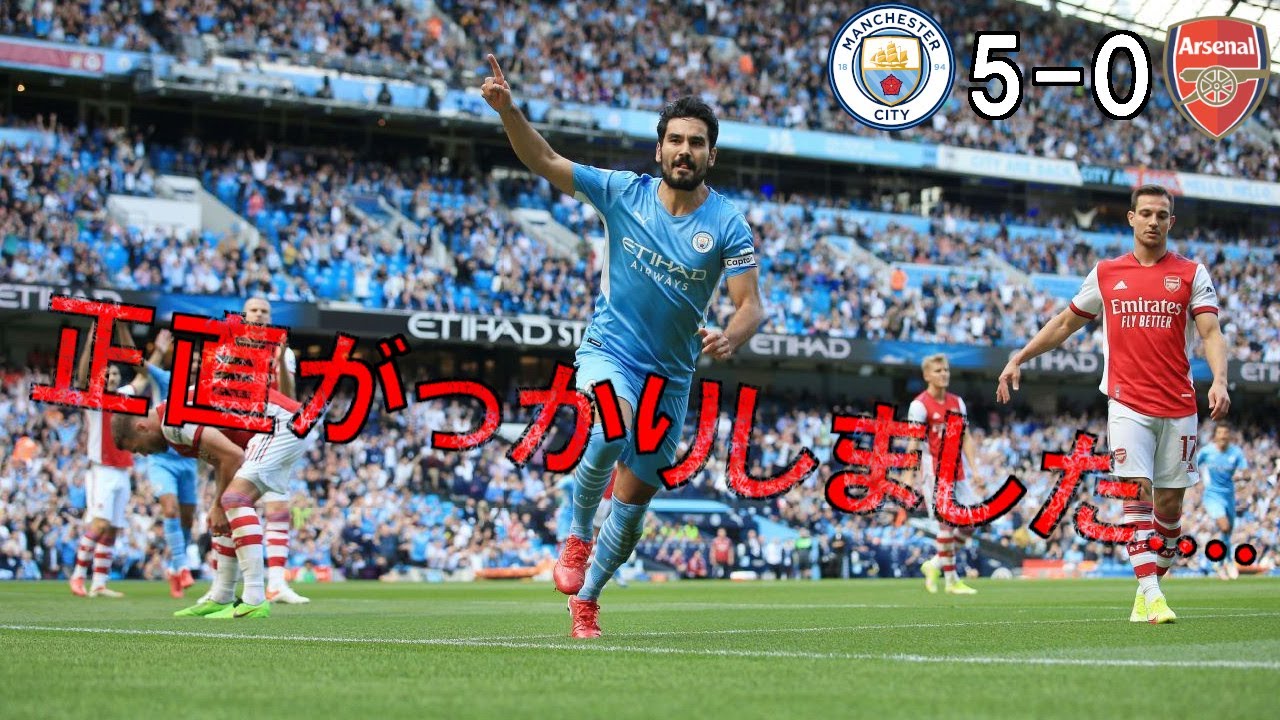 アーセナル アーセナルのdnaは失われた 21 22 プレミアリーグ第3節 マンチェスターシティ戦 Youtube