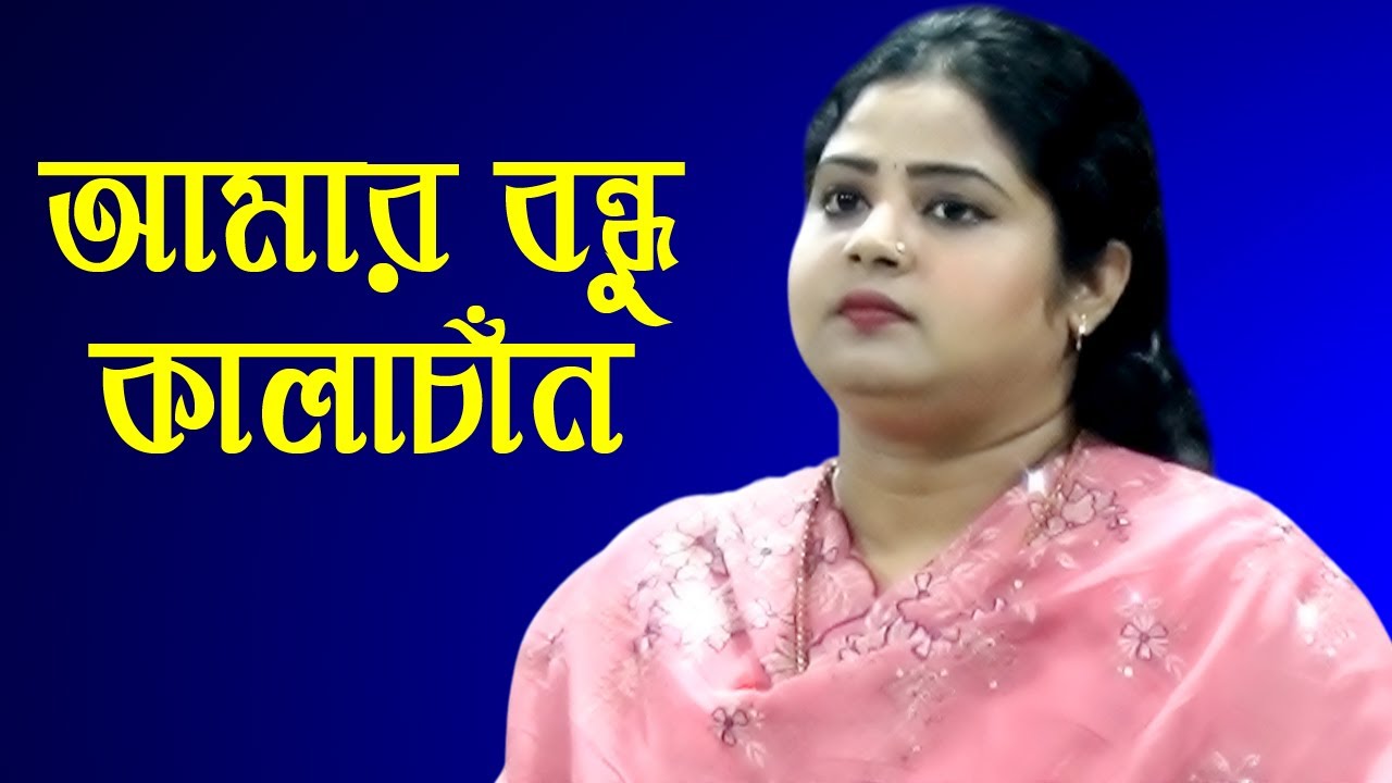মায়া রানির নতুন গান,বন্ধু কালাচান কি মায়া লাগাইছো,Bondhu Kala Chan ...