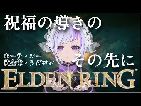 【＃１１】初見🔰攻略！灰都ローデイル、ストーリーラスボス攻略します！【ELDEN RING】※Twitchアーカイブ