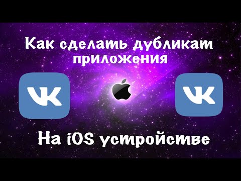 Установка дубликат / клон приложения на iOS без ПК и jailbreak