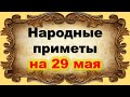 Народные приметы на 29 мая: не ешьте сегодня ложкой