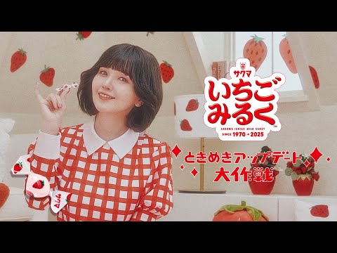 サクマ製菓いちごみるく55周年 『ときめきアップデート大作戦