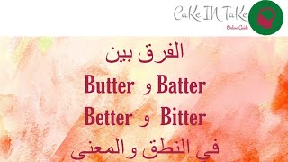 الفرق بين butter و batter  و better و bitter  في النطق والمعنى 🗣