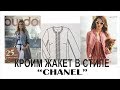 КРОИМ ЖАКЕТ В СТИЛЕ "CHANEL"/ЧАСТЬ1/IRINAVARD