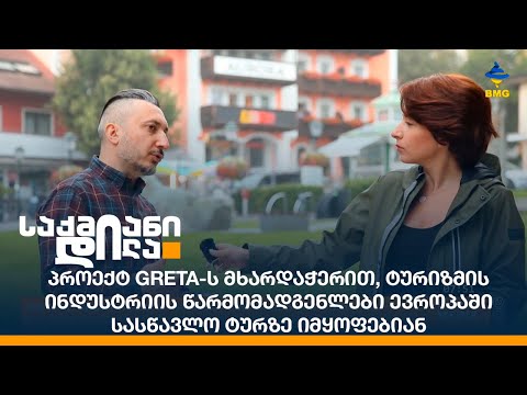 პროექტ GRETA-ს მხარდაჭერით, ტურიზმის ინდუსტრიის წარმომადგენლები ევროპაში სასწავლო ტურზე იმყოფებიან
