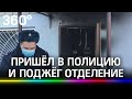 Житель Казани поджёг отделение полиции. С ним была немецкая овчарка