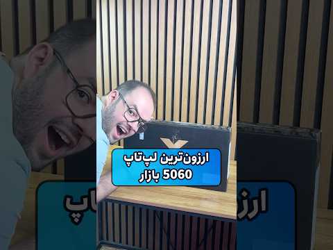 آنباکسینگ اچ پی ویکتس با گرافیک ۵۰۶۰   15 2025