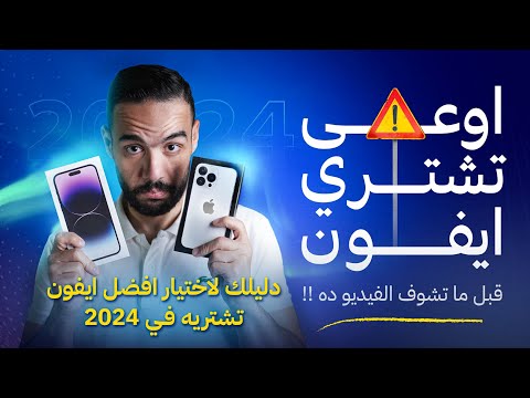 دليلك لاختيار افضل ايفون تشتريه في 2024 أوعى تغلط الغلطة ديه