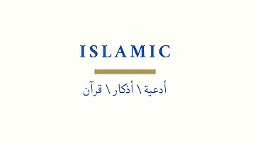 سورة الذاريات | (إِنَّ الْمُتَّقِينَ فِي جَنَّاتٍ وَعُيُون) | القارئ: عمر الدريويز.