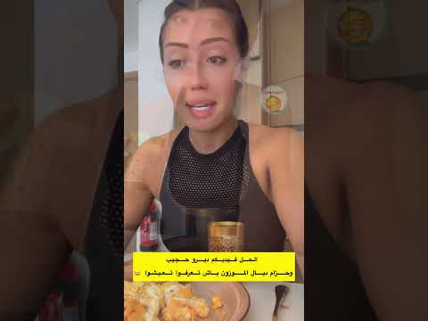 عليكم بحجيب وحزام الموزون باش تعرفوا تعيشوا لاتنسوا الاشتراك في القناة