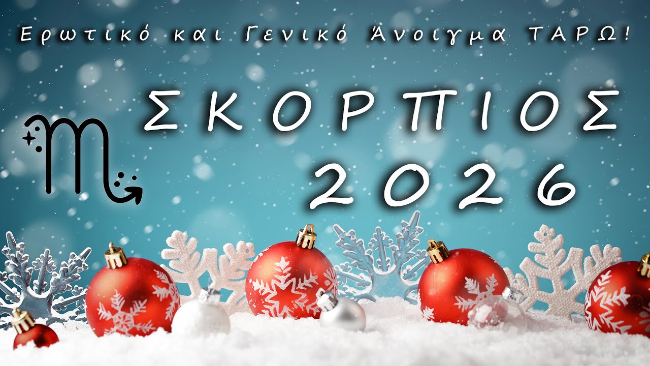 ✨ΣΚΟΡΠΙΟΣ 2026 ✨