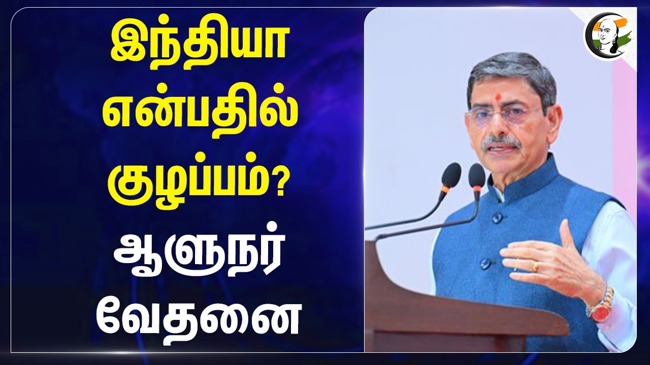 India என்பதில் குழப்பம்? Governor RN Ravi வேதனை... | Bihar | Bharat | Tamilnadu | Chennai