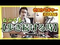 松山千春【歩き続ける時】 - ギターの弾き語り | ゼロからギター (その156)
