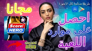 😍تجربتي مع تهكير سكور هيرو ✅ شوفو كيف هكرت ألاف الموارد بسهولة | Score Hero 2023 ✅