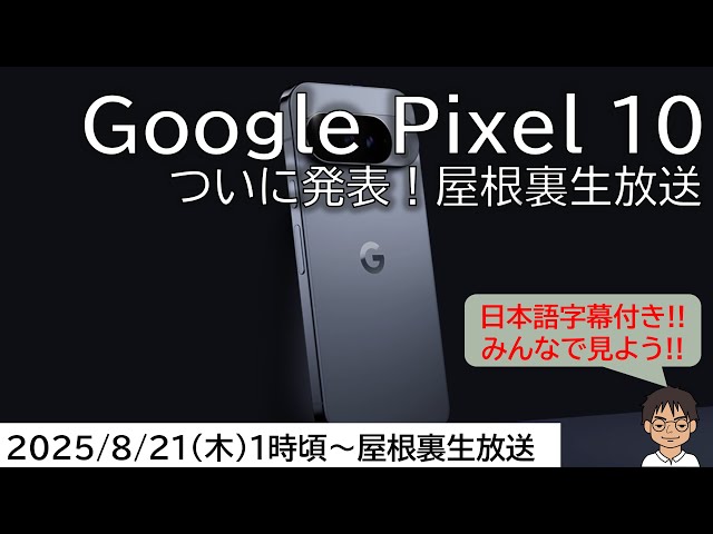 日本語字幕付き】Pixel 10シリーズ、ついに発表！進化のポイントは