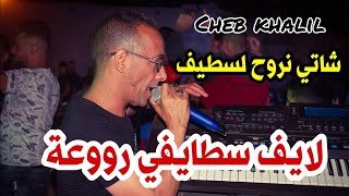 Cheb Khalil Staifi & Imed GTD | Live 2022 Maghadnich Lafrak © by aymen joker -  شاتي نروح لسطيف