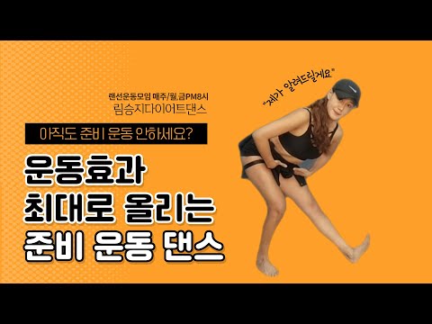 다이어트 댄스 이지 댄스 워밍업 I will always love you