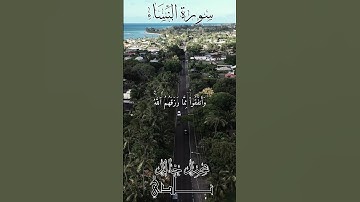 وَمَاذَا عَلَيۡهِمۡ لَوۡ ءَامَنُواْ بِٱللَّهِ | القارئ محمد خالد نادي #islamicvideo #quran #islam