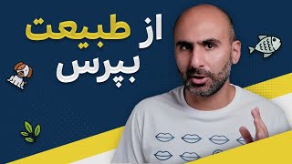 از طبیعت یاد بگیریم - اول باهوشی خودت رو بذار کنار