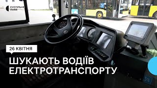 У Львові бракує водіїв електротранспорту: пропонують безкоштовне навчання