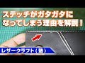 【レザークラフト】手縫いをした際に片面のステッチがガタガタになってしまう理由【お悩み相談室】