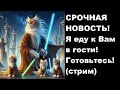 СРОЧНАЯ НОВОСТЬ! Я еду к Вам в гости! Готовьтесь! (стрим)