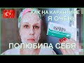 Как на карантине я очень полюбила себя /Массаж лица/Правильное питание/Ценник продуктов из маркета