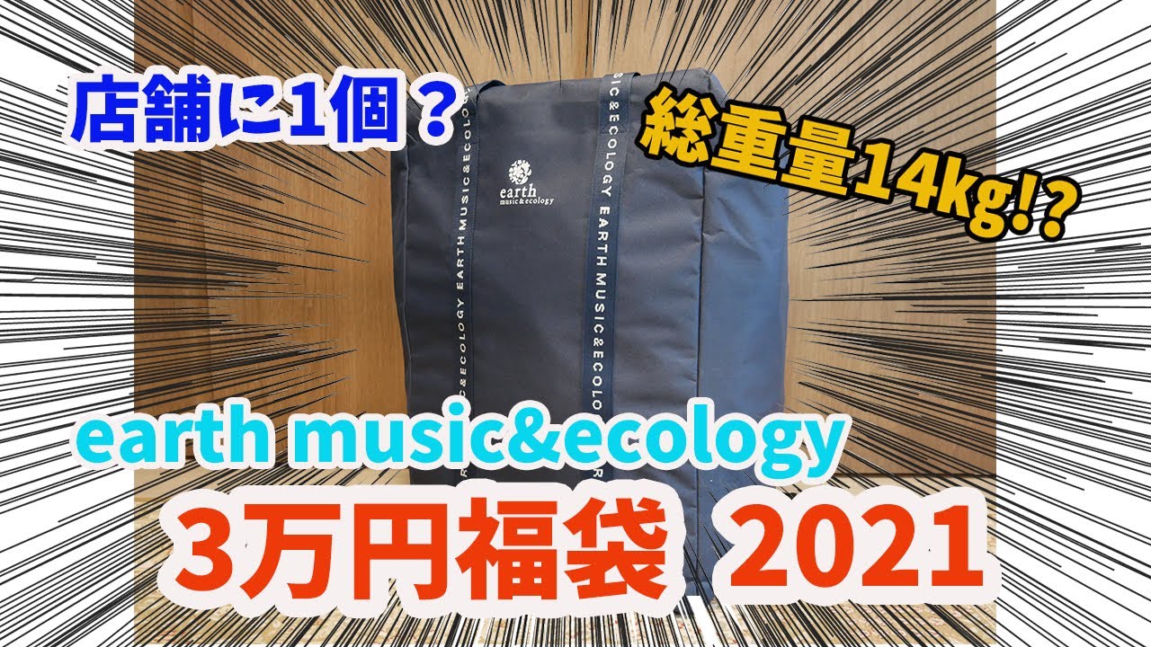 福袋2023第1弾！【福袋2023】earth music&ecologyカジュアル - YouTube