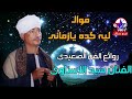 سيد الاسناوى موال ليه ليه كده يا زمانى اللي حصل منك كوانى
