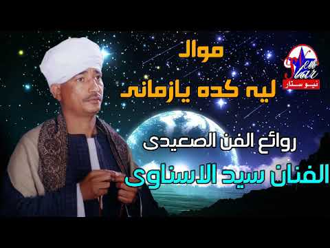 سيد الاسناوى موال ليه ليه كده يا زمانى اللي حصل منك كوانى